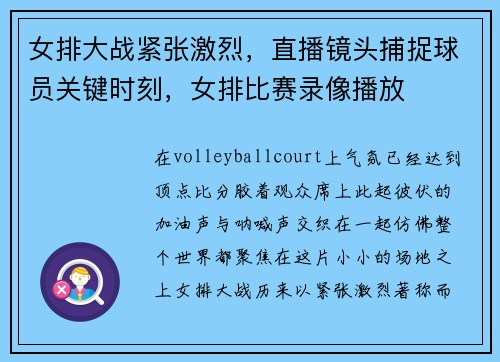 女排大战紧张激烈，直播镜头捕捉球员关键时刻，女排比赛录像播放
