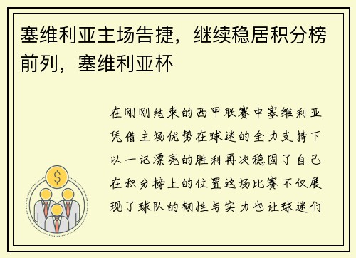 塞维利亚主场告捷，继续稳居积分榜前列，塞维利亚杯