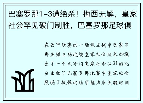 巴塞罗那1-3遭绝杀！梅西无解，皇家社会罕见破门制胜，巴塞罗那足球俱乐部 梅西