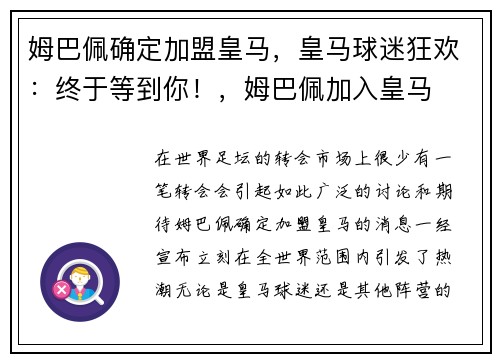 姆巴佩确定加盟皇马，皇马球迷狂欢：终于等到你！，姆巴佩加入皇马