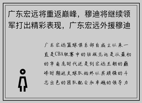 广东宏远将重返巅峰，穆迪将继续领军打出精彩表现，广东宏远外援穆迪埃