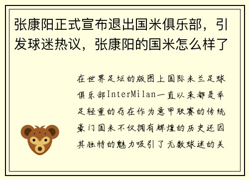 张康阳正式宣布退出国米俱乐部，引发球迷热议，张康阳的国米怎么样了