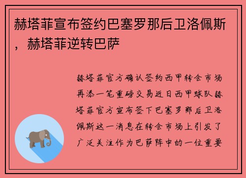 赫塔菲宣布签约巴塞罗那后卫洛佩斯，赫塔菲逆转巴萨