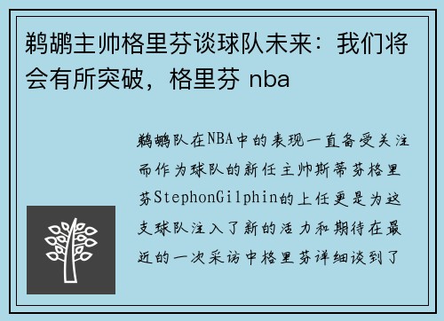 鹈鹕主帅格里芬谈球队未来：我们将会有所突破，格里芬 nba