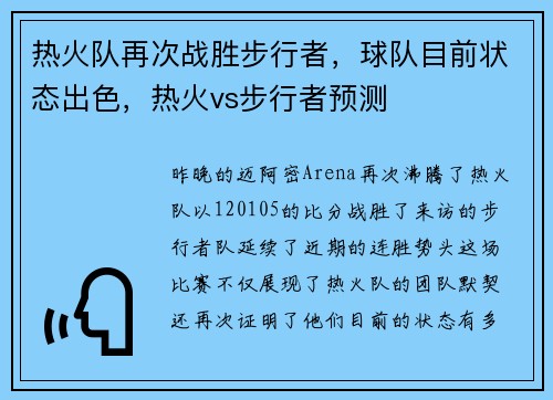 热火队再次战胜步行者，球队目前状态出色，热火vs步行者预测