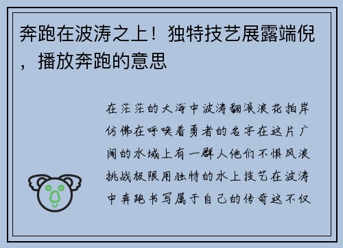 奔跑在波涛之上！独特技艺展露端倪，播放奔跑的意思