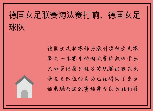 德国女足联赛淘汰赛打响，德国女足球队