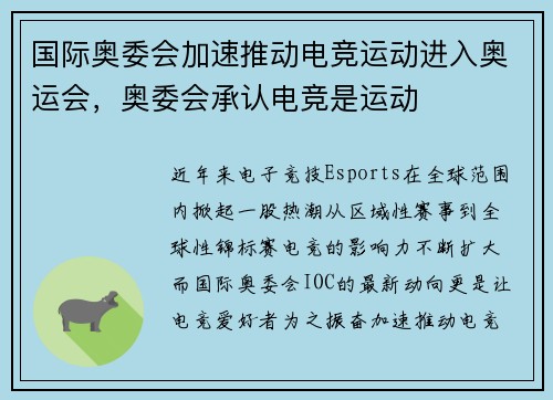 国际奥委会加速推动电竞运动进入奥运会，奥委会承认电竞是运动