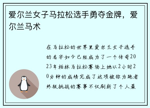 爱尔兰女子马拉松选手勇夺金牌，爱尔兰马术