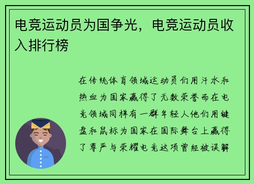 电竞运动员为国争光，电竞运动员收入排行榜