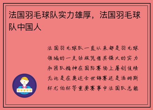 法国羽毛球队实力雄厚，法国羽毛球队中国人