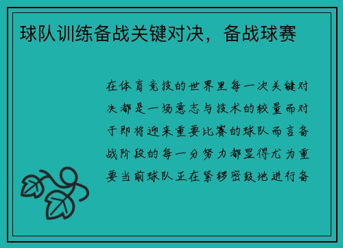球队训练备战关键对决，备战球赛