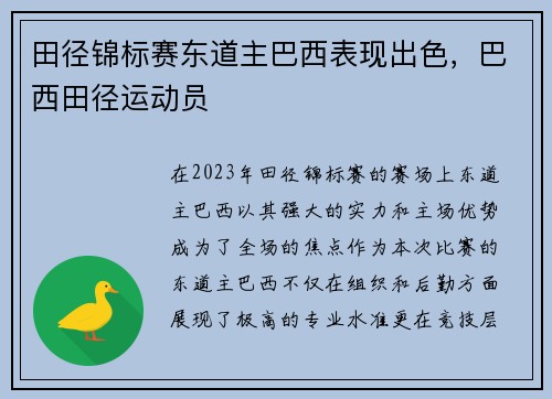 田径锦标赛东道主巴西表现出色，巴西田径运动员