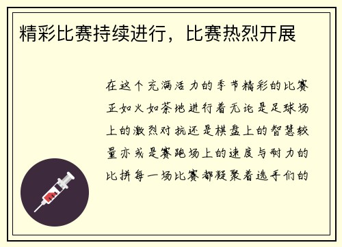 精彩比赛持续进行，比赛热烈开展