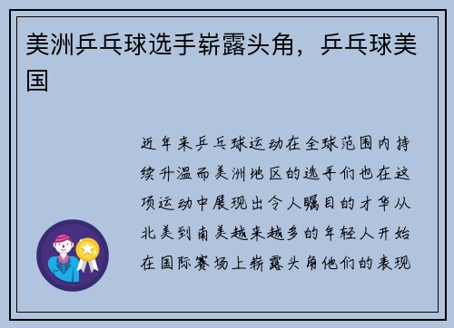 美洲乒乓球选手崭露头角，乒乓球美国
