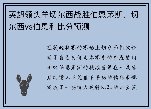 英超领头羊切尔西战胜伯恩茅斯，切尔西vs伯恩利比分预测