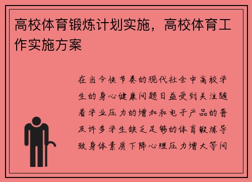 高校体育锻炼计划实施，高校体育工作实施方案