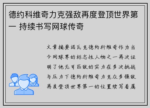 德约科维奇力克强敌再度登顶世界第一 持续书写网球传奇