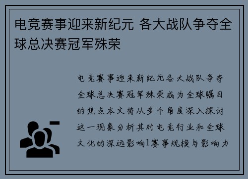 电竞赛事迎来新纪元 各大战队争夺全球总决赛冠军殊荣