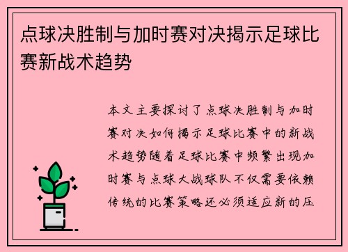 点球决胜制与加时赛对决揭示足球比赛新战术趋势