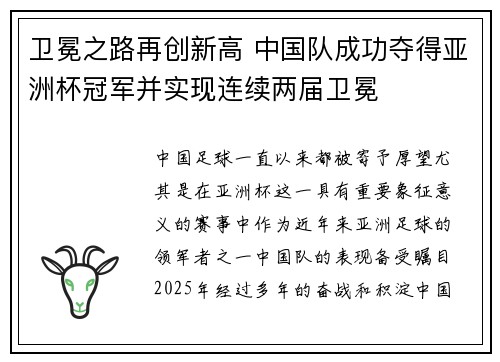 卫冕之路再创新高 中国队成功夺得亚洲杯冠军并实现连续两届卫冕