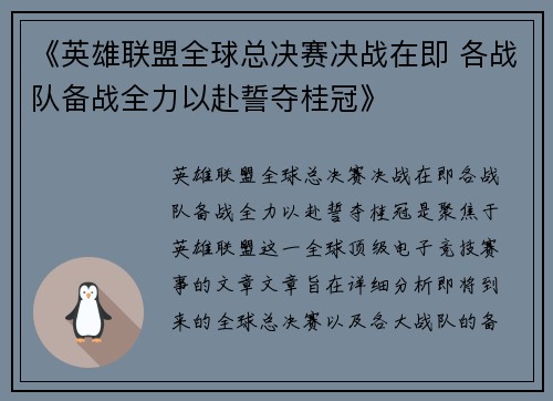 《英雄联盟全球总决赛决战在即 各战队备战全力以赴誓夺桂冠》