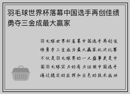 羽毛球世界杯落幕中国选手再创佳绩勇夺三金成最大赢家