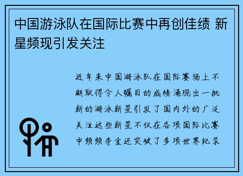 中国游泳队在国际比赛中再创佳绩 新星频现引发关注