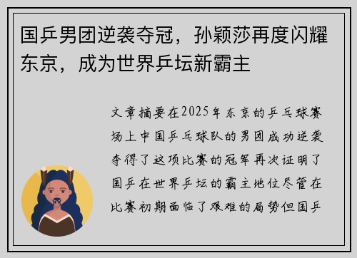 国乒男团逆袭夺冠，孙颖莎再度闪耀东京，成为世界乒坛新霸主