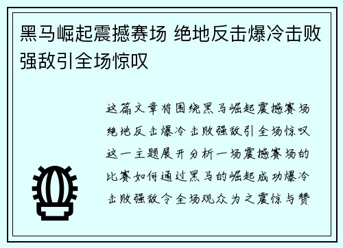 黑马崛起震撼赛场 绝地反击爆冷击败强敌引全场惊叹