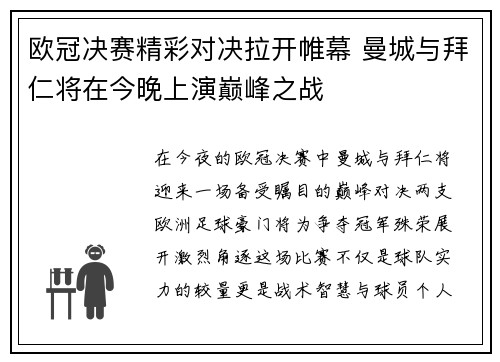 欧冠决赛精彩对决拉开帷幕 曼城与拜仁将在今晚上演巅峰之战