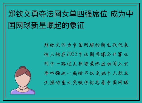 郑钦文勇夺法网女单四强席位 成为中国网球新星崛起的象征