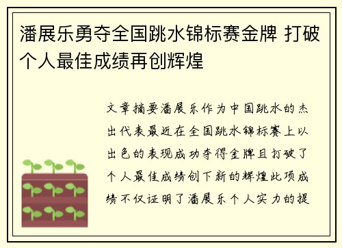 潘展乐勇夺全国跳水锦标赛金牌 打破个人最佳成绩再创辉煌