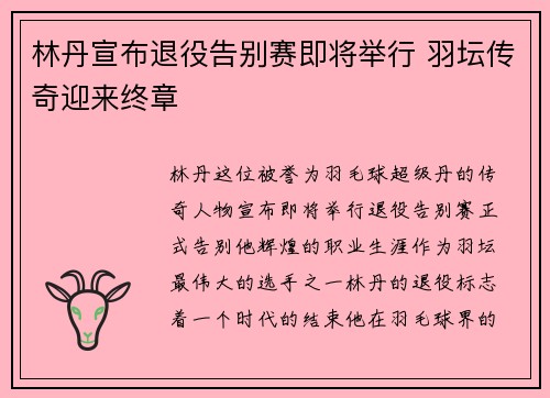 林丹宣布退役告别赛即将举行 羽坛传奇迎来终章