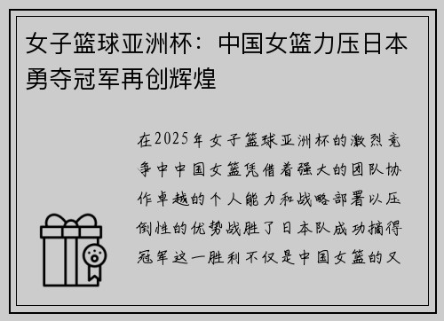 女子篮球亚洲杯：中国女篮力压日本勇夺冠军再创辉煌