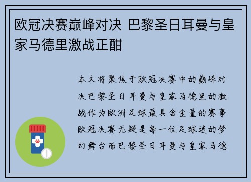 欧冠决赛巅峰对决 巴黎圣日耳曼与皇家马德里激战正酣