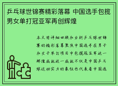 乒乓球世锦赛精彩落幕 中国选手包揽男女单打冠亚军再创辉煌