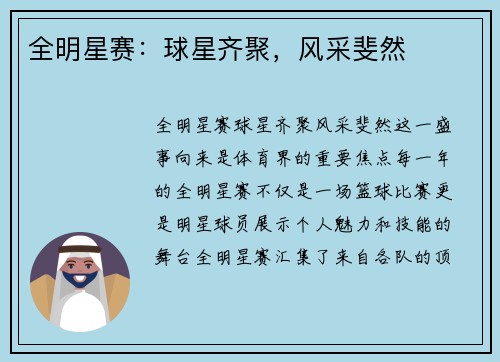 全明星赛：球星齐聚，风采斐然