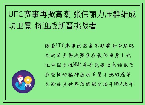 UFC赛事再掀高潮 张伟丽力压群雄成功卫冕 将迎战新晋挑战者