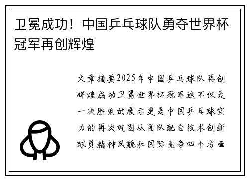 卫冕成功！中国乒乓球队勇夺世界杯冠军再创辉煌