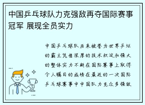 中国乒乓球队力克强敌再夺国际赛事冠军 展现全员实力
