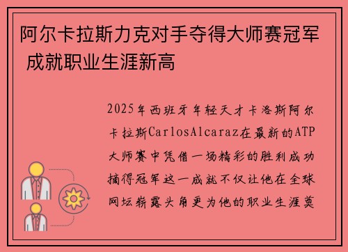 阿尔卡拉斯力克对手夺得大师赛冠军 成就职业生涯新高