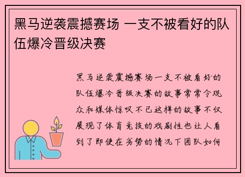 黑马逆袭震撼赛场 一支不被看好的队伍爆冷晋级决赛