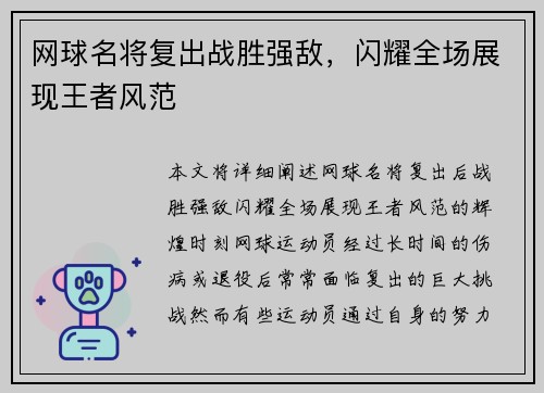 网球名将复出战胜强敌，闪耀全场展现王者风范