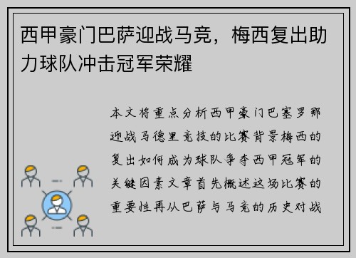 西甲豪门巴萨迎战马竞，梅西复出助力球队冲击冠军荣耀