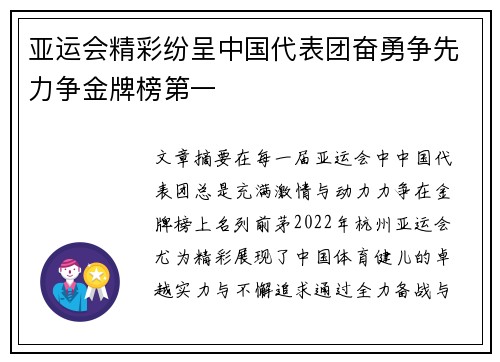 亚运会精彩纷呈中国代表团奋勇争先力争金牌榜第一