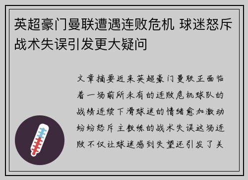 英超豪门曼联遭遇连败危机 球迷怒斥战术失误引发更大疑问