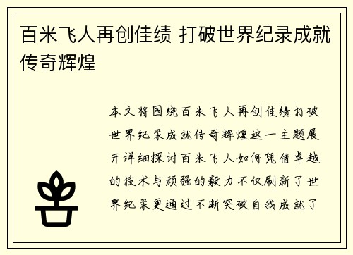 百米飞人再创佳绩 打破世界纪录成就传奇辉煌