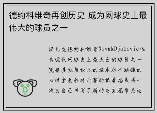 德约科维奇再创历史 成为网球史上最伟大的球员之一