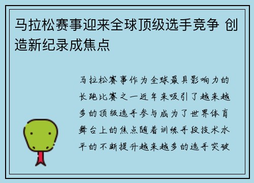 马拉松赛事迎来全球顶级选手竞争 创造新纪录成焦点
